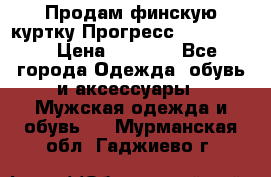 Продам финскую куртку Прогресс Progress   › Цена ­ 1 200 - Все города Одежда, обувь и аксессуары » Мужская одежда и обувь   . Мурманская обл.,Гаджиево г.